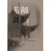 游離其間──走向映像與文字的中際思域 (電子書)