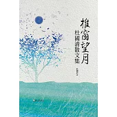 推窗望月──杜國清散文集 (電子書)