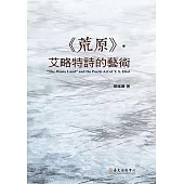 《荒原》.艾略特詩的藝術 (電子書)