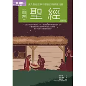 圖解聖經更新版 (電子書)
