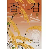 香君.下：漫漫長路(完) (電子書)
