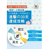 2024年國營事業【中油僱員[共同科目]進擊の 30 天速成攻略】(國文+英文‧兩科合一重點掃描‧考前短期高效衝刺)(2版) (電子書)