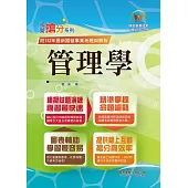 2024年國營事業「搶分系列」【管理學】(出題考點掌握‧完美圖表整合‧109~112年經濟部試題完全精解)(11版) (電子書)