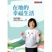 在地的幸福生活：美伶姐的台灣地方創生故事PART II (電子書)