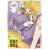 義大利女生借住我家 第3話(條漫版) (電子書)
