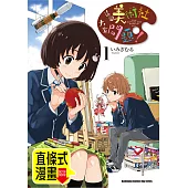 這個美術社大有問題! 第1話(條漫版) (電子書)