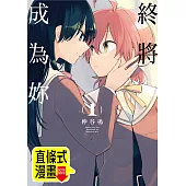 終將成為妳 第3話(條漫版) (電子書)