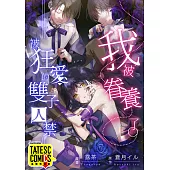 我被眷養了。―被狂愛的雙子囚禁― 第2話(條漫版) (電子書)