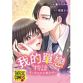 我的單戀物語 ~墜入愛河的倒數計時~ 第3話(條漫版) (電子書)