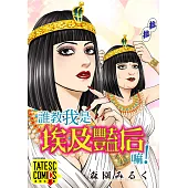 誰教我是埃及豔后嘛! 第1話(條漫版) (電子書)