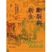 斷裂與新生：一位中國記者筆下的印度日常 (電子書)