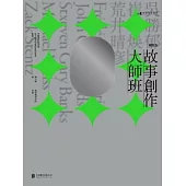 故事創作大師班(國際卷) (電子書)