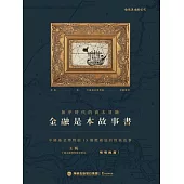 金融是本故事書：無序時代的資本冒險 (電子書)