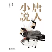 唐人小說 (電子書)