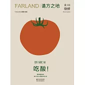 遠方之地：吃酸!：發酵塑造的地方文化與都市生活 (電子書)