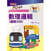 2024年捷運招考「最新版本」【數理邏輯(邏輯分析)】(重點整理試題精析‧收錄北捷桃捷中捷最新試題與解析)(13版) (電子書)