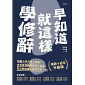 早知道就這樣學修辭 (電子書)