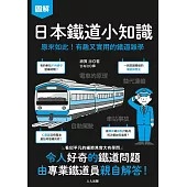 日本鐵道小知識：原來如此！有趣又實用的鐵道雜學  日本鐵道系列4 (電子書)