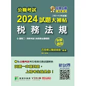 公職考試2024試題大補帖【稅務法規(含稅務法規概要)】(103~112年試題)(申論題型) (電子書)