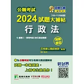 公職考試2024試題大補帖【行政法(含行政法概要)】(109~112年試題)(測驗題型) (電子書)