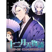 《十二月天物語》霜降、春暖(試閱本) (電子書)