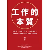 工作的本質：5階段×14個工作法×28張圖表，樊登幫助每一個職場人突破工作難關、解決問題(試讀本) (電子書)
