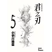 君之刃 (5) (電子書)