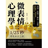 微表情心理學，1/25秒看見未言之語：表情×眼睛×動作×姿勢，暗中觀察，明裡解讀!搞懂微表情，對方心思再也藏不住 (電子書)