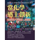 當化學遇上創新!從OLED夢想到病毒製造的科技革命：小規模化×精密化×智慧化，探索生物技術與化工結合下的未來可能，開拓新的科學領域 (電子書)