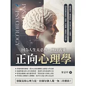 因為人生太悲慘，所以需要正向心理學：敘事療法、替身技術、利社會行為、心理場……60多招教你告別「偽裝」的樂觀，掌握內心的平衡 (電子書)