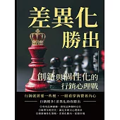 差異化勝出，創新與個性化的行銷心理戰：行銷就需要一些梗，一眼看穿消費者內心 (電子書)