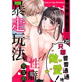 只想普普通通地做愛!~性癖男女的暴走玩法(第20話) (電子書)