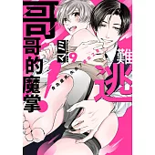 難逃哥哥的魔掌!身為處男，失去了處女之身(第9話) (電子書)