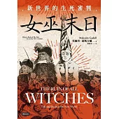 女巫末日：新世界的生死審判 (電子書)