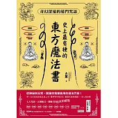 史上最有梗的東方魔法書：奇幻深遠的道門咒語 (電子書)