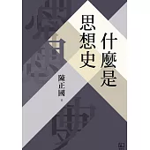 什麼是思想史 (電子書)