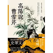 高陽作品集.史筆文心系列：高陽說曹雪芹(新校版) (電子書)