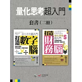 【量化思考超入門套書】(二冊)：《打造數字腦．量化思考超入門》、《打造財務腦．量化思考超入門》 (電子書)