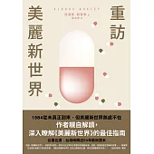 重訪美麗新世界(名家譯本.赫胥黎晚年最重要作品) (電子書)