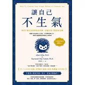 讓自己不生氣：【事情不會因為發脾氣而好轉，卻能因為不動怒而逆轉】理情行為治療之父亞伯.艾里斯經典之作，影響力超越佛洛伊德的心理學家 (電子書)