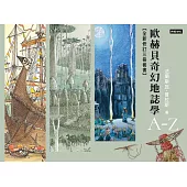 歐赫貝奇幻地誌學A-Z【全新修訂三冊套書】 (電子書)