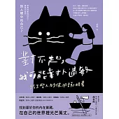 對不起，我可能對人過敏：給I型人的使用說明書 (電子書)