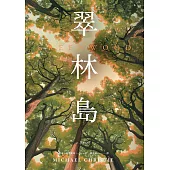 翠林島 (電子書)