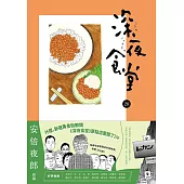 深夜食堂 28 (電子書)