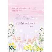 花路上 — 花店闆娘的花間物語 (電子書)
