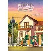 青年主夫具雲夢 (電子書)