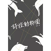 詩控動物園 (電子書)