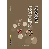 左季雲證治實驗錄 (電子書)