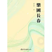 樂圃長春 (電子書)