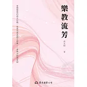 樂教流芳 (電子書)